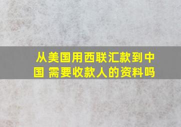 从美国用西联汇款到中国 需要收款人的资料吗